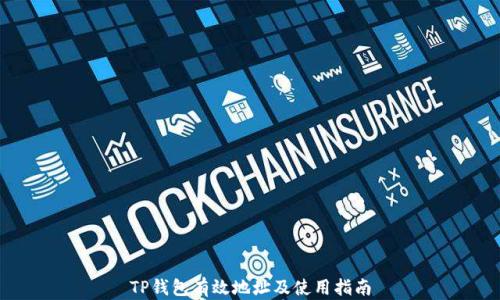 
TP钱包有效地址及使用指南