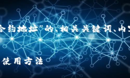 当然可以。以下是关于“T P 钱包代币合约地址”的、相关关键词、内容主体大纲、以及相关问题的详细介绍。


全面解析：T P 钱包代币合约地址及其使用方法