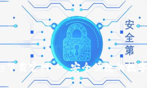 CGPay钱包app下载官网 - 安全便捷的数字资产管理工具