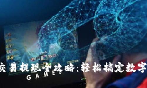 t p钱包交易提现全攻略：轻松搞定数字货币交易