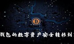 如何将TP钱包的数字资产安