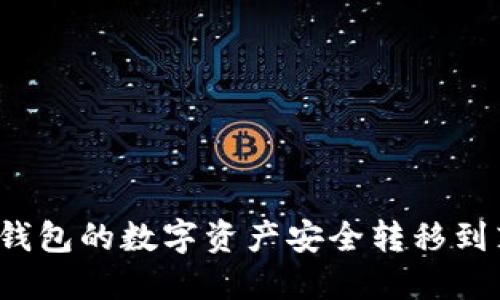 如何将TP钱包的数字资产安全转移到芝麻开门？