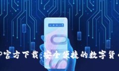 IM钱包APP官方下载：安全便