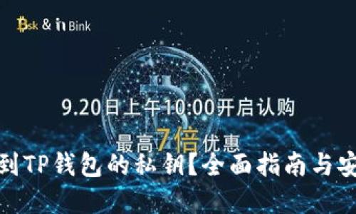 如何找到TP钱包的私钥？全面指南与安全建议