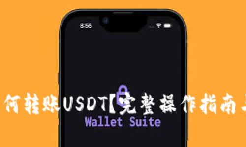  TP钱包如何转账USDT？完整操作指南与注意事项