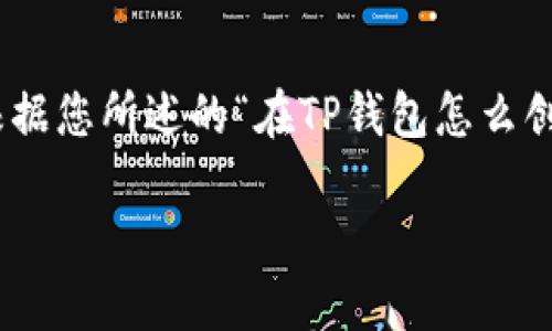 内容不能直接提供代码或个人敏感信息，但可以根据您所述的“在TP钱包怎么创建TBTCS”的主题进行内容生成。请查看以下格式。

在TP钱包中创建TBTCS的详细指南