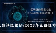 韦氏区块链最新评级揭秘