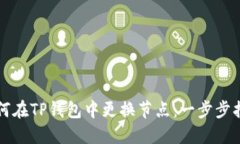 如何在TP钱包中更换节点：