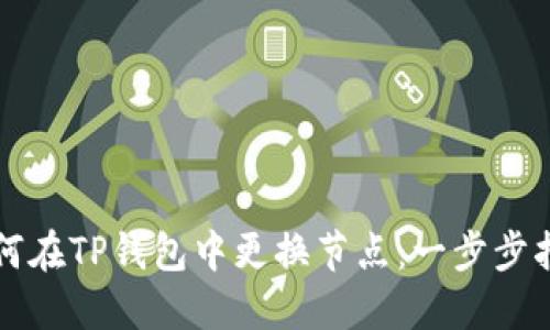 如何在TP钱包中更换节点：一步步指南