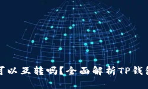 TP钱包之间可以互转吗？全面解析TP钱包的转账功能