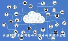 区块链技术如何影响比特