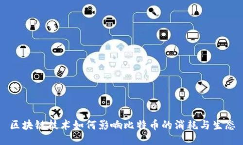 区块链技术如何影响比特币的消耗与生态