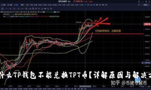 为什么TP钱包不能兑换TPT币？详解原因与解决方案