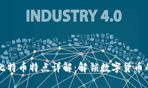 区块链与比特币特点详解：解锁数字货币的创新之钥