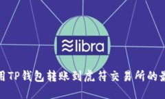 如何使用TP钱包转账到虎符