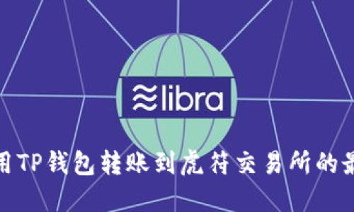 如何使用TP钱包转账到虎符交易所的最佳通道