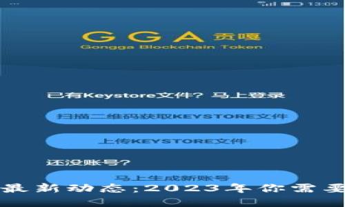 区块链业务公告最新动态：2023年你需要了解的重要资讯