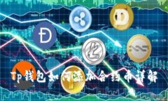 Tp钱包如何添加合约币详解