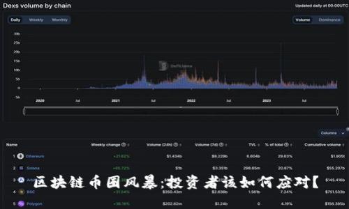 区块链币圈风暴：投资者该如何应对？
