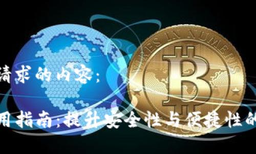 以下是您请求的内容:
TP钱包使用指南:提升安全性与便捷性的最佳选择