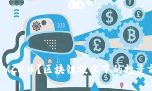 什么是CMCX币？区块链技术下的投资前景分析