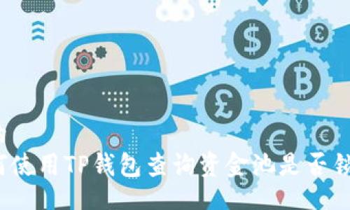 且的  
如何使用TP钱包查询资金池是否锁定？