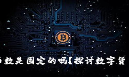 区块链里的币数是固定的吗？探讨数字货币的供给机制