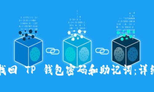 如何找回 TP 钱包密码和助记词:详细指南
