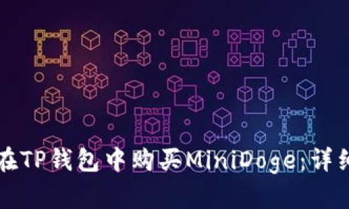 如何在TP钱包中购买MiniDoge：详细指南