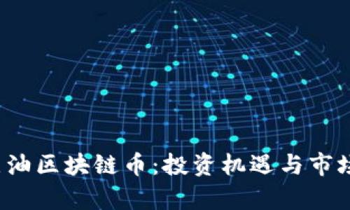 2023年原油区块链币：投资机遇与市场前景分析