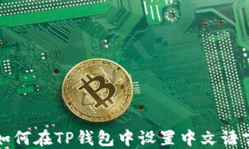 
如何在TP钱包中设置中文语言