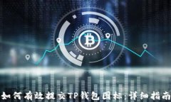 如何有效提交TP钱包图标：