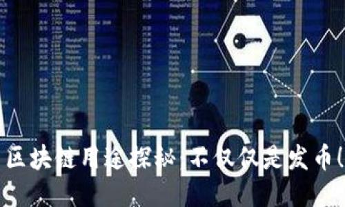 区块链用途探秘：不仅仅是发币！