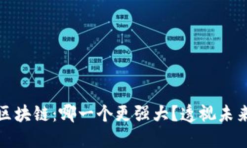 比特币与区块链：哪一个更强大？透视未来数字经济