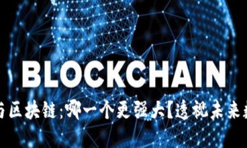 比特币与区块链：哪一个更强大？透视未来数字经济