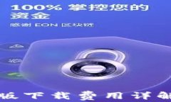 tP钱包苹果版下载费用详解