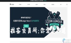 TP钱包与抹茶交易所：你需