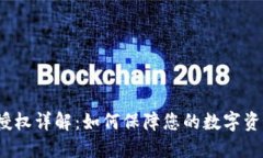 TP钱包授权详解：如何保障