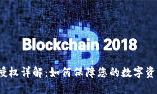 TP钱包授权详解：如何保障您的数字资产安全？