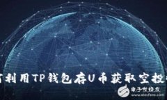 如何利用TP钱包存U币获取