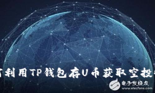 如何利用TP钱包存U币获取空投收益