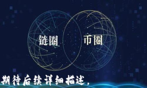 
   如何安全使用TP钱包：输入别的钱包助记词的风险与防范  / 

关键词
 guanjianci  TP钱包, 助记词, 加密货币安全, 钱包风险  /guanjianci 

内容主体大纲

1. 介绍TP钱包及助记词的概念
   - TP钱包是什么
   - 助记词的作用

2. 助记词的安全性分析
   - 助记词的用途
   - 助记词的安全性及风险

3. 输入他人助记词的潜在风险
   - 钱包安全的重要性
   - 输入他人助记词可能导致的后果

4. 预防与防范措施
   - 保护个人助记词的方法
   - 如何选择安全的钱包

5. TP钱包的最佳实践
   - 正确使用TP钱包的步骤
   - 定期备份与更新安全设置

6. 结论：安全使用TP钱包的关键

---

### 内容主体

#### 1. 介绍TP钱包及助记词的概念

TP钱包是一款流行的数字货币钱包，为用户提供安全的存储和管理加密货币的功能。不同于传统的银行账户，数字钱包通过公钥和私钥来控制资金的进出，而助记词则是一组可以帮助用户恢复钱包的单词。

助记词通常由12到24个单词组成，它们按照特定顺序组合，可以用来恢复丢失或损坏的钱包。用户在创建钱包时会生成助记词，应妥善保管，以防止未授权访问。

#### 2. 助记词的安全性分析

助记词的主要用途是在用户无法访问钱包时，快速恢复钱包的访问权。因此，助记词的重要性不可小觑。然而，助记词的安全性直接影响用户资金的安全。

若助记词被他人获取，可能导致用户资产的丢失。保护助记词不泄露给他人是确保资金安全的关键。此外，在网络环境中，伪造网站或钓鱼攻击也可能增加助记词被盗的风险。

#### 3. 输入他人助记词的潜在风险

输入他人助记词是一个极其危险的行为。首先，用户可能会无意间将自己的资产暴露给未知的第三方。这种行为通常与诈骗行为相关，因为用户如果盲目相信他人，会让自己的资产面临巨大的损失。

其次，某些恶意软件或网络攻击者可能会伪装成可靠的服务，诱导用户输入助记词，从而窃取用户的资产。因此，在输入助记词之前，用户必须确定自己所使用的服务的可靠性。

#### 4. 预防与防范措施

为了保护个人的助记词，用户应该遵循一些最佳实践。第一，确保助记词只存储在安全、离线的环境中，避免将其写在联网的设备上。第二，用户应定期更换助记词并确保其不透露给任何人。

此外，选择一个安全的钱包也是保护助记词的重要策略。用户应选择那些具有良好声誉、经过安全审计的钱包，避免使用不知名或未经验证的服务，以保障自身的资金安全。

#### 5. TP钱包的最佳实践

使用TP钱包时，用户应了解如何安全地管理其数字资产。首先，用户在创建钱包时，必须妥善保管助记词，并定期进行备份。其次，设置强密码并启用两步验证（2FA）可以增加额外的安全层次。

此外，用户应定期审核其钱包的安全设置，确保没有可疑活动，并及时更新所使用的安全协议和软件版本，以防止潜在的安全漏洞。

#### 6. 结论：安全使用TP钱包的关键

总之，安全使用TP钱包的关键在于保护助记词，以及仔细选择和使用可信赖的钱包。用户需要了解输入他人助记词的严重性并采取措施避免潜在的风险。通过遵循上述最佳实践，用户可以更安全地管理他们的数字资产，以免受损失。

---

### 相关问题

1. **助记词为什么如此重要？**
2. **如何安全存储助记词？**
3. **如果我输入了错误的助记词会发生什么？**
4. **三种常见的助记词风险及其防护措施有哪些？**
5. **市场上有哪些安全的钱包推荐？**
6. **如何识别和避免助记词诈骗行为？**

#### 相关问题详尽介绍

每个问题将单独展开编写，每个问题字数不少于600字，确保全面涵盖用户可能关心的相关内容。请期待后续详细描述。