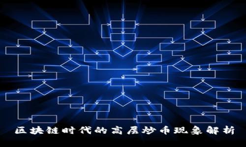 区块链时代的高层炒币现象解析