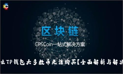 为什么TP钱包大多数币无法购买？全面解析与解决方案