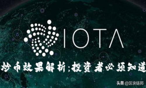 区块链炒币效果解析：投资者必须知道的真相