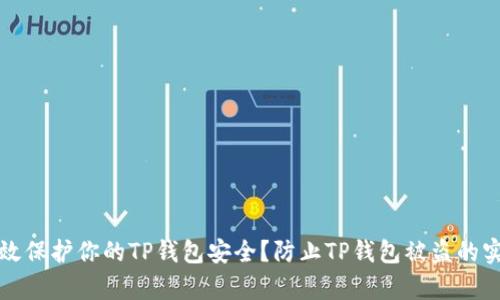 如何有效保护你的TP钱包安全？防止TP钱包被盗的实用指南