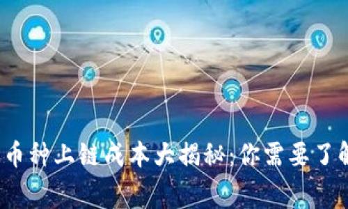 2023年区块链币种上链成本大揭秘：你需要了解的费用和流程