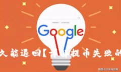 TP钱包提币失败后多久能退