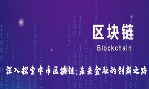  深入探索中币区块链：未来金融的创新之路