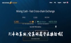 Pi币的真相：它真的属于区